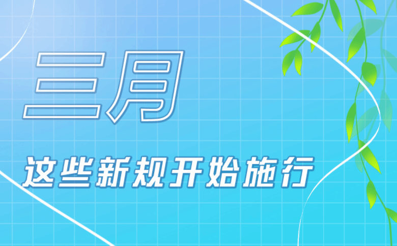 三月事关医保、食品和化妆品 这些新规开始施行