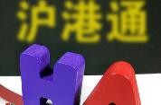 港交所：沪深港通股票标的范围再扩容