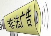 官方：清理整治互联网广告乱象 严打民生重点领域广告违法行为