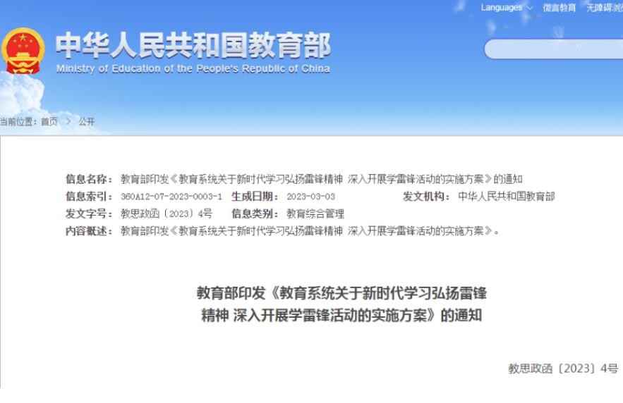 教育部：将雷锋精神深度融入学校教育教学和人才培养的全过程、各方面