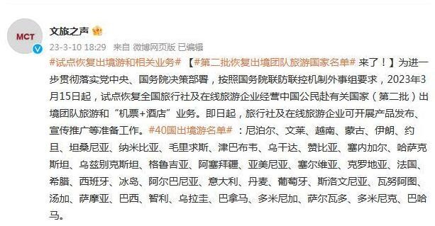 文旅部发布第二批恢复出境团队旅游国家名单