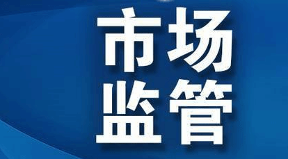 市场监管总局推进诚信计量体系建设