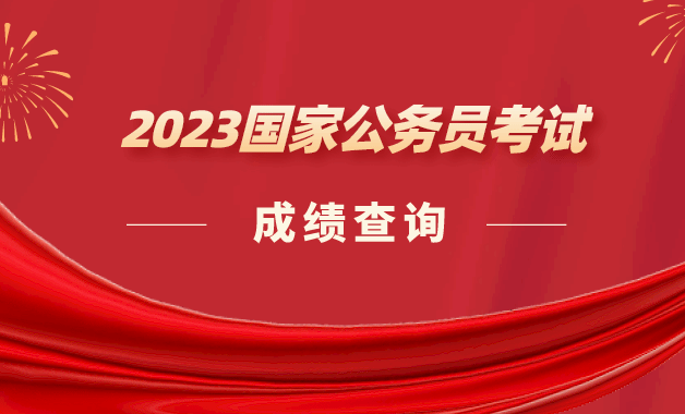 北京公务员考试笔试公布成绩 明起资格复审