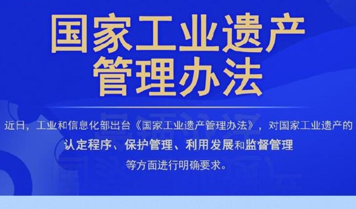 工信部修订印发《国家工业遗产管理办法》