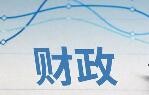 前2个月全国财政收入同比下降1.2%