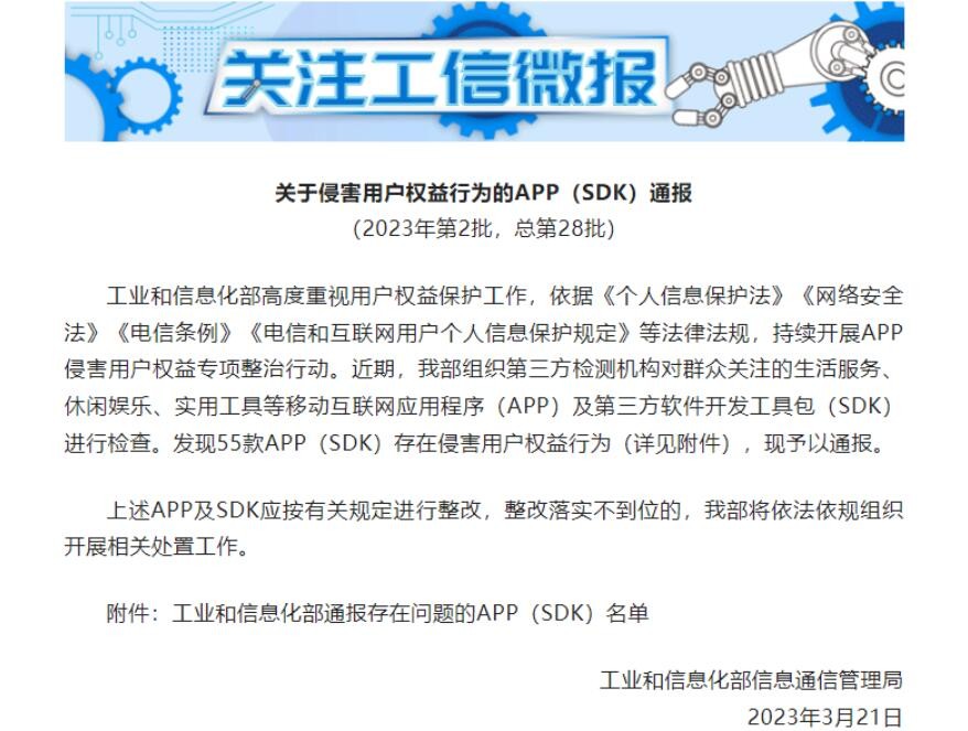 工信部通报！这55款APP（SDK）存在侵权行为