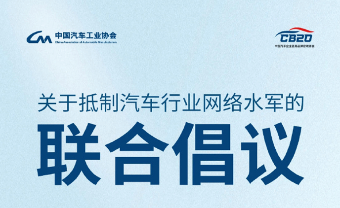 中汽协发起联合倡议：共同抵制汽车行业网络水军
