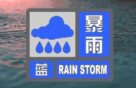 暴雨蓝色预警：9省区有大到暴雨 江西福建局地大暴雨