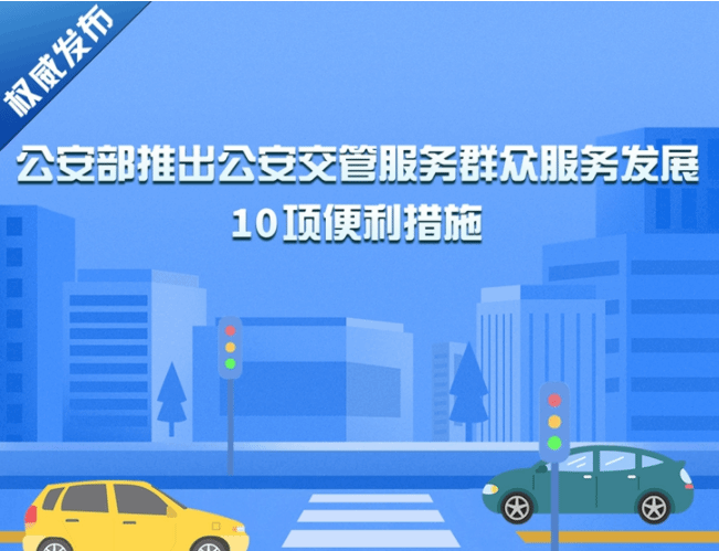 公安部：10项公安交管便利措施6月1日起实施
