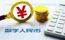 数字人民币试点扎实推进 多地推出具体方案