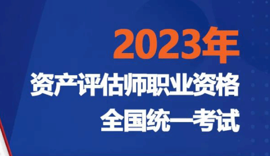 2023年资产评估师职业资格考试已开启报名