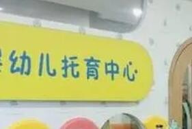 《家庭托育点管理办法》公开征求意见 公众盼家庭托育点不负所“托”