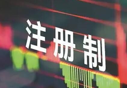 《全面实行股票发行注册制制度规则汇编》出版发行