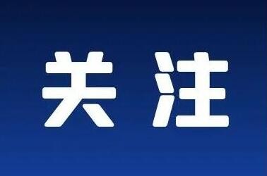 多地多部门开展治理行动 防控外来物种入侵