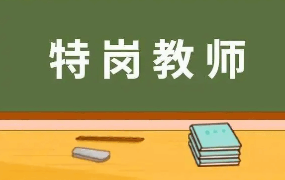 2023年全国计划招聘中央“特岗计划”教师52300名