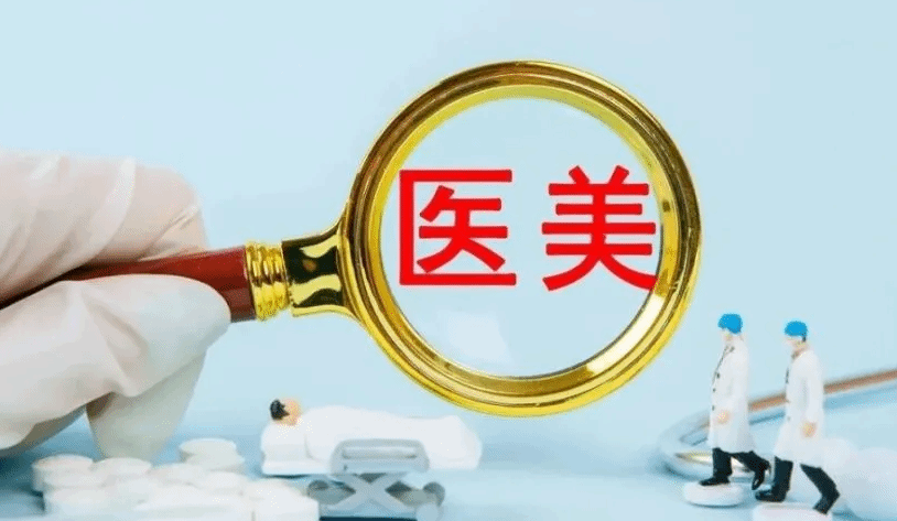 11部门联合印发指导意见 进一步加强医美行业监管