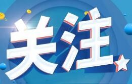 今年将在20地市开展第二批新时代婚育文化建设试点