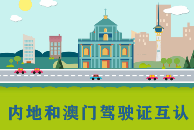 内地与澳门驾驶证互认换领协议5月16日正式生效