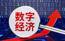 国家网信办：2022年中国数字经济规模50.2万亿元