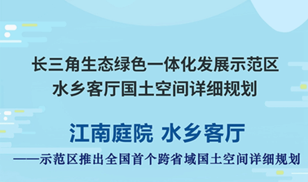 全国首个跨省域的国土空间详细规划发布 一图详解