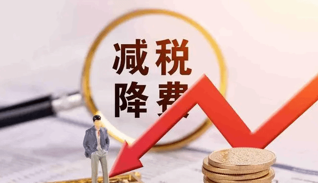 1-4月 全国新增减税降费及退税缓费4689亿元