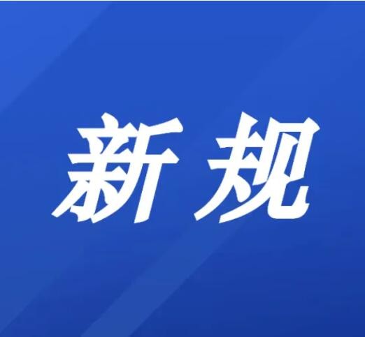 6月新规来了涉及交通管理、个人信息保护等方面