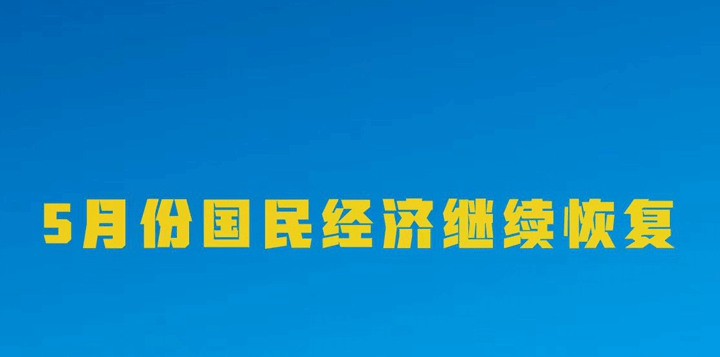 国家统计局：5月份国民经济继续恢复