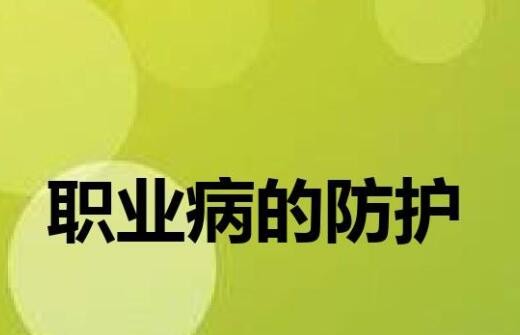 我国职业病防治工作取得显著成效 近十年新发职业病下降58%