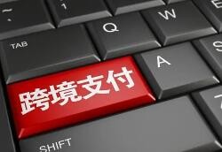 一季度人民币跨境支付系统业务量较快增长