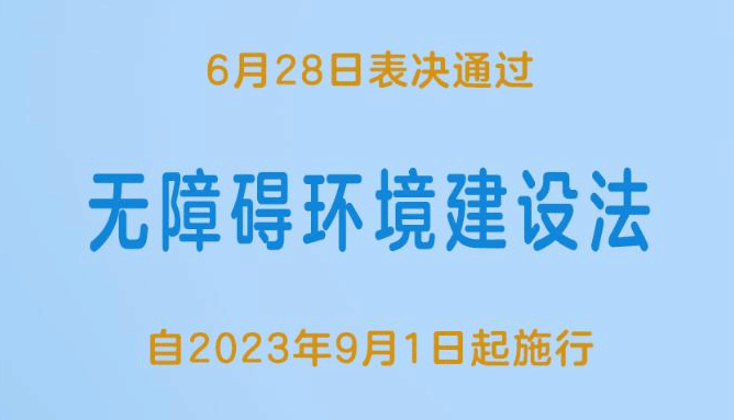 无障碍环境建设法表决通过 2023年9月1日起施行
