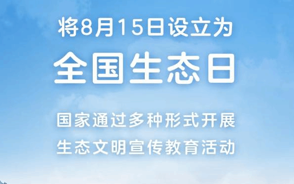 8月15日正式成为全国生态日