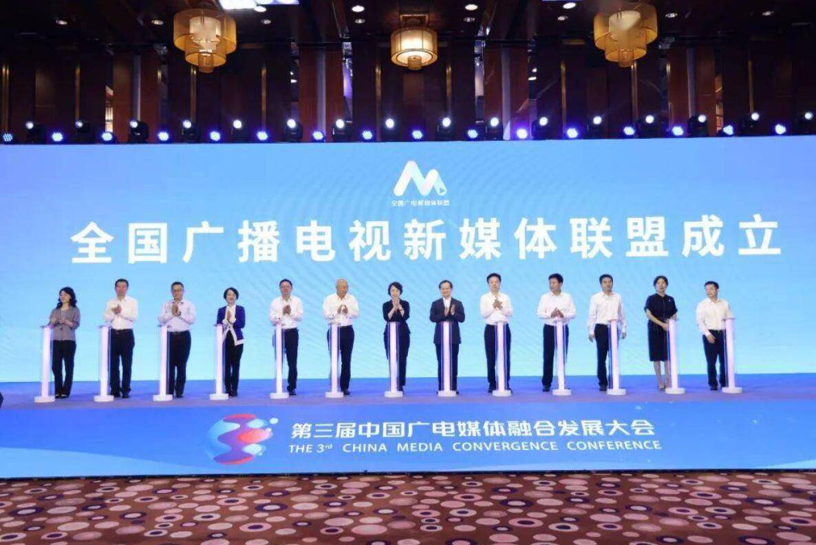 第三届中国广电媒体融合发展大会在京开幕