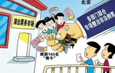 多部门联动执法 重拳整治能否按倒疯狂的票务“黄牛”