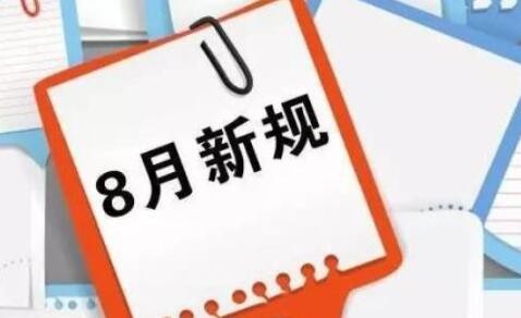 《禁止滥用知识产权排除、限制竞争行为规定》将于8月1日起施行