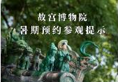 提前至8时！7月8日至8月31日故宫博物院开馆时间调整