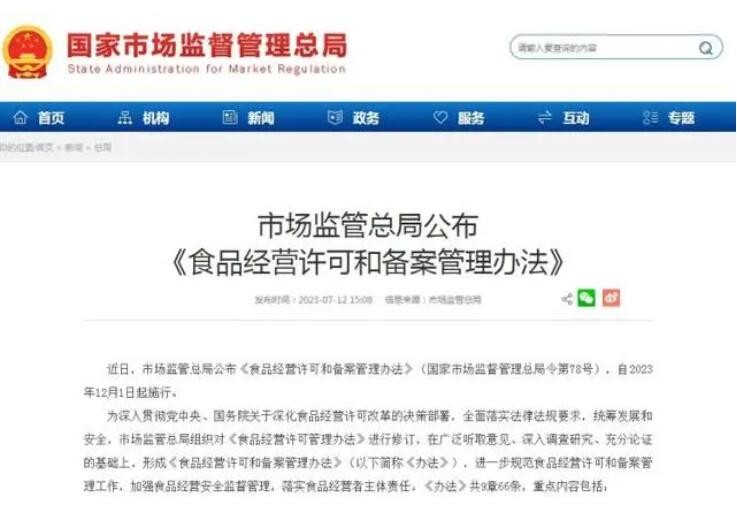 《食品经营许可和备案管理办法》将于12月起施行