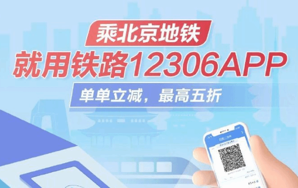 出行更方便！铁路12306APP可刷码乘坐北京地铁