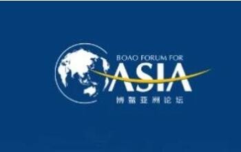 博鳌亚洲论坛全球经济发展与安全论坛第二届大会将于10月在长沙举行