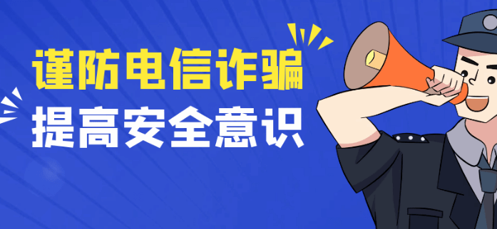 两部门：防范以校外培训退费名义实施电信网络诈骗