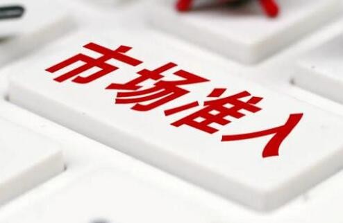 国家发改委：将推出新版市场准入负面清单