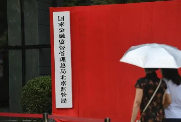 国家金融监督管理总局省市两级派出机构统一挂牌