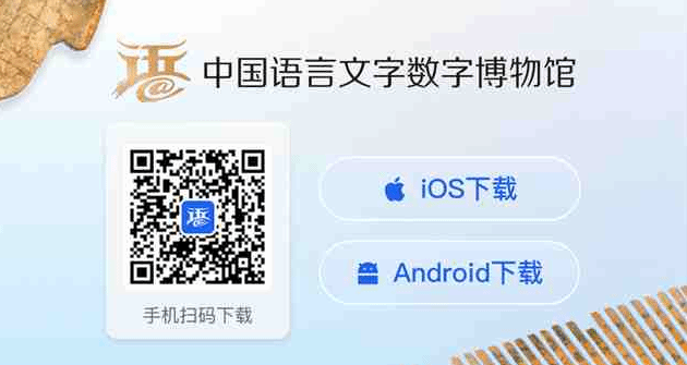 中国语言文字数字博物馆移动端“语博”App正式上线