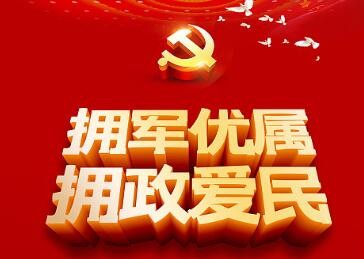 三部门联合下发通知 要求做好“八一”期间拥军优属拥政爱民工作