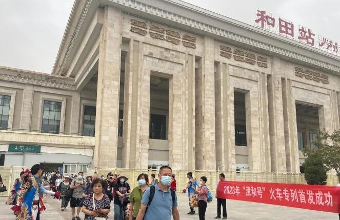 2023年首班“津和号”旅游专列抵达和田