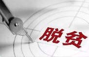 截至6月底 脱贫人口务工规模超年度目标近240万人