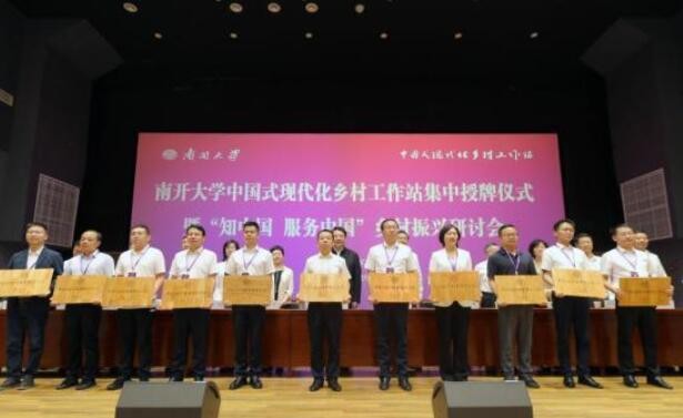 南开大学首批“中国式现代化乡村工作站”集中授牌