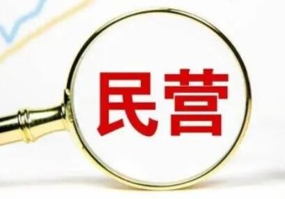 发改委等8部门发布“促进民营经济发展28条”