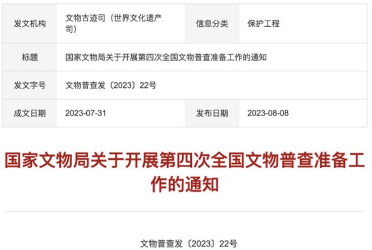 国家文物局部署第四次全国文物普查准备工作