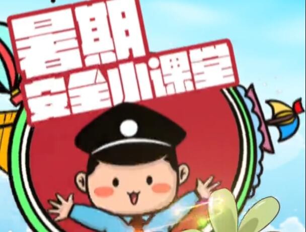 安全小课堂：暑期防溺水安全指南