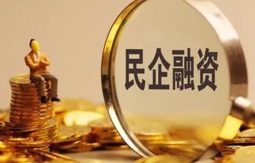 多管齐下破解民企首贷难